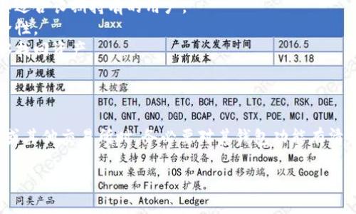 关于“欧易的比特币提到钱包了吗？”这个问题，首先需要明确一些概念。

### 比特币的基本知识

比特币是一种去中心化的数字货币，依赖区块链技术进行交易和记录。用户可以将比特币存储在数字钱包中，钱包的类型有很多，可以是软件钱包、硬件钱包甚至是纸钱包等。

### 欧易交易所简介

欧易（OKEx）是一家全球知名的数字货币交易平台，成立于2014年，总部位于马耳他。它提供多种加密货币交易对，包括比特币、以太坊等主流币种。同时，欧易还为用户提供数字资产的存储方式，方便用户管理和转账其持有的加密资产。

### 提到钱包的功能

在欧易平台上，用户可以选择将其比特币存在交易所的钱包中，也可以提取到个人钱包。这意味着，用户的比特币可以在交易所内进行交易，也可以转移到更安全的地方进行长期持有。

如果你问的是“欧易是否提供了钱包的相关服务”，答案是肯定的。欧易的确为用户提供了钱包功能，用户可以在平台内生成钱包地址，并可以通过提币功能，将比特币转移到其他钱包。

### 提币流程

提币的流程其实并不复杂，通常包括以下几个步骤：

1. 登录你的欧易账户。
2. 进入“资产管理”或者“钱包”界面。
3. 选择提币，输入比特币的数量以及你要提取的钱包地址。
4. 确认交易信息，输入安全验证码。
5. 提交申请，等待确认。

这...听起来简单对吧？但是，提币的时候一定要仔细校验输入的钱包地址，毕竟区块链交易一旦确认，是无法撤销的。

### 存在的风险

尽管欧易作为一个平台，提供了钱包和提币的相关功能，但依然存在一定的风险：

- **交易所风险**: 如果选择将比特币存放在交易所钱包中，可能会面临交易所被黑客攻击的风险。
- **用户操作风险**: 提币时，如果错误地输入了钱包地址，可能会造成资金无法恢复。
- **市场波动性**: 比特币价格本身波动较大，存放在交易所中一旦不慎被卖出，可能会面临亏损。

### 安全建议

为了保护你的资产，建议采取以下几种安全措施：

- **使用硬件钱包**: 如今很多用户选择将比特币存储在硬件钱包中，这种方式相对安全，尤其适合长期持有的用户。
- **启用双重认证**: 多数交易所都提供了双重认证功能，强烈建议用户开启，以提高账户安全性。
- **定期备份**: 不论是钱包的私钥还是助记词，都要定期备份和保管，确保在意外发生时能够找回资产。

### 结论

综上所述，欧易不仅提到钱包，实际上还提供了功能齐全的数字资产管理方案。用户在选择欧易或其他交易所时，务必要对其钱包功能有清楚的了解，同时采取必要的安全措施，确保自己的资金安全。

如果你还有其他疑问，或者想要了解更多关于比特币的钱包或者交易所的信息，欢迎继续提问！