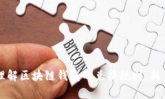 如何有效理解区块链钱包的兑换规则：新手必看