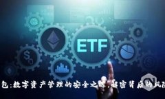 Token钱包：数字资产管理的