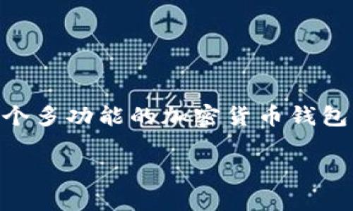 是的，TP钱包（TP Wallet）支持狗狗币（Dogecoin）。狗狗币是一种基于社区的加密货币，因其友好的狗狗形象和活跃的社群而受到广泛关注。TP钱包作为一个多功能的加密货币钱包，提供了对多种数字资产的支持，包括比特币以太坊、USDT以及狗狗币等。这使得用户能够方便地管理他们的加密货币资产，在一个平台上进行交易和储存。

如果你想要了解如何在TP钱包中使用狗狗币，或者对狗狗币的投资潜力和市场动态感兴趣，欢迎继续了解！