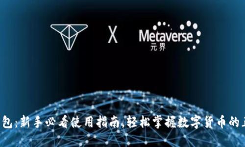 玩转比特币钱包：新手必看使用指南，轻松掌握数字货币的正确打开方式！