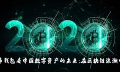 从网易数字货币钱包看中国数字资产的未来：在