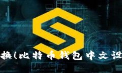 轻松切换！比特币钱包中