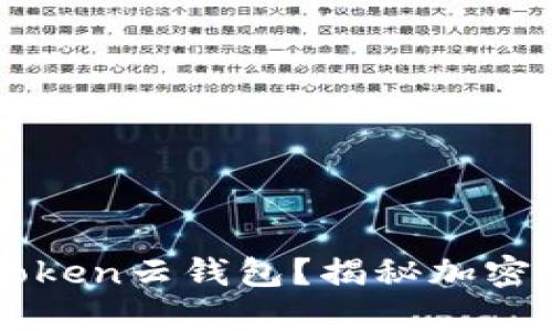 什么是Plus Token云钱包？揭秘加密货币的新趋势！