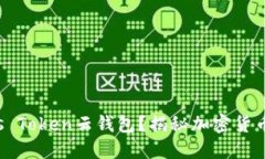 什么是Plus Token云钱包？揭