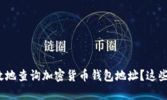 如何安全有效地查询加密货币钱包地址？这些你