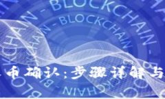比特派钱包收币确认：步