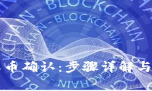 比特派钱包收币确认：步骤详解与常见问题解析