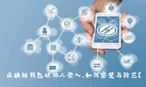 区块链钱包被他人登入，如何察觉与防范？