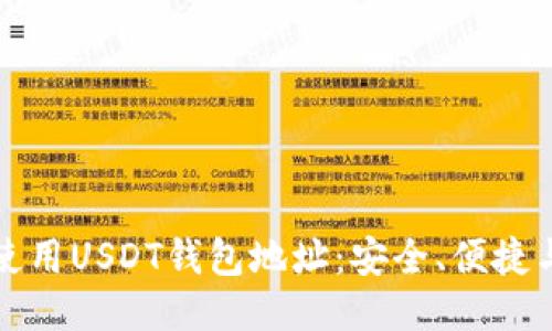 如何正确使用USDT钱包地址：安全、便捷与小白指南