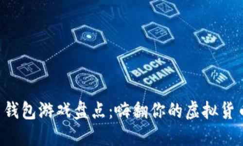比特币钱包游戏盘点：嗨翻你的虚拟货币之旅！