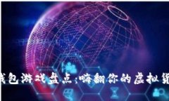 比特币钱包游戏盘点：嗨
