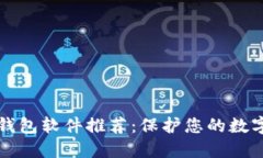 可以信赖的加密钱包软件推荐：保护您的数字资