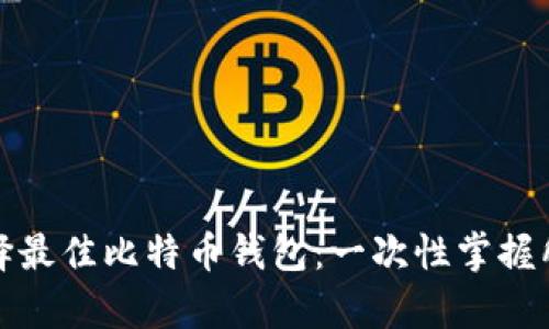 如何选择最佳比特币钱包：一次性掌握所有选项
