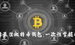 如何选择最佳比特币钱包
