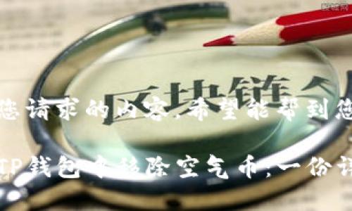 下面是您请求的内容，希望能帮到您。

如何在TP钱包中移除空气币：一份详细指南