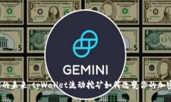 挖MDX的未来：tpWallet流动挖矿如何改变你的加密策