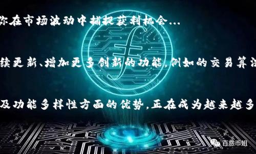   币威钱包：轻松管理你的比特币资产，跟上数字货币潮流！/  
 guanjianci 币威钱包, 比特币, 数字货币, 钱包管理/ guanjianci 

引言：数字货币的崛起
在这个信息爆炸的时代，数字货币无疑是一个热门话题。比特币作为数字货币的先锋，已吸引了无数投资者的关注。而在这一波数字资产潮流中，如何安全、方便地管理这些资产，就成了每个投资者面临的重要问题。币威钱包应运而生，作为一款出色的比特币和数字货币管理工具，正好迎合了这一需求。让我们一起来探索一下币威钱包的魅力所在。

什么是币威钱包？
币威钱包是一个致力于提供安全、便捷的比特币和其他数字货币管理服务的平台。它的目标用户主要是想要简化数字资产管理过程的投资者。币威钱包将复杂的操作流程简化，让用户能够更好地专注于他们的投资决策，而不是困扰于繁琐的管理事宜。

币威钱包的特色功能
那么，币威钱包到底有什么值得一提的功能呢？让我为你逐一解说：...

h41. 安全性保障/h4
安全性是数字货币管理的重要考量因素之一。币威钱包采用高级加密技术，确保用户的比特币资产不受黑客攻击。同时，钱包中还集成了多重认证机制，使得账户的访问权限更加严格。在这个日益复杂的数字生态中，安全始终是重中之重，币威钱包正是填补了这一空缺。

h42. 用户友好的界面/h4
当今用户的时间极为宝贵，尤其是在高速发展的金融市场。币威钱包设计了直观、易于导航的用户界面，无论你是新手还是资深投资者，都能够快速上手。降低了用户学习曲线，缩短了投资决策的时间。

h43. 多币种支持/h4
虽然比特币是市场的明星，但数字货币的世界远不止于此。币威钱包支持多种主流数字货币，包括以太坊、莱特币等，帮助用户实现资产的多元化管理。通过这个功能，用户可以轻松管理不同种类的资产，无需更换钱包。

h44. 实时市场分析/h4
币威钱包带有实时市场分析工具，用户可以在平台中查看最新的市场动态。行情变化无时无刻不在影响着投资者的决策，币威钱包的这个功能帮助用户作出更为明智的投资选择。结合数据分析，用户能够更好地把握市场脉络，洞察价格走势。

币威钱包的使用指南
现在，我们已经了解了币威钱包的各项功能，那么该如何开始使用呢？下面，我将为你提供一个逐步指南，确保你能顺利上手：

h41. 下载与注册/h4
首先，你需要从官方渠道下载币威钱包的应用程序。注册过程简单，只需填写基本信息并接受相关条款即可。切记在注册时，设置一个强密码，以保证你账户的安全...

h42. 钱包设置/h4
注册完成后，进入钱包设置界面。务必备份你的助记词，这将在你遗失设备或需要恢复钱包时非常关键。用户可选择实名验证，以进一步增强账户的安全性。

h43. 添加数字货币/h4
通过币威钱包，你可以很方便地添加比特币和其他数字货币。只需点击“添加资产”按钮，选择对应的币种，按照提示完成相关操作即可。即使是初学者也能轻松完成这一过程。

h44. 开始交易/h4
当你成功添加资产后，就可以开始交易了。币威钱包提供了一系列交易工具，用户可以根据需求进行加密货币的买入、卖出。完全支持快速交易功能，让你在市场波动中捕捉获利机会...

币威钱包的未来展望
随着区块链技术的不断发展，数字货币的应用场景愈发广泛。这让包括币威钱包在内的数字货币钱包应用面临无限的可能性。未来，币威钱包可能会继续更新、增加更多创新的功能，例如的交易算法、更多的安全防护措施等...

结束语：选择适合你的数字资产管理工具
无论你是刚刚进入数字货币市场的新人，还是已经有一定经验的投资者，选择一个高效安全的钱包是至关重要的。币威钱包凭借其在安全性、用户体验及功能多样性方面的优势，正在成为越来越多用户的首选。如果你还在为管理比特币资产而烦恼，不妨试试币威钱包，相信它会给你带来意想不到的便利与收益！

在这个充满变数的市场中，合适的工具可以让你事半功倍。希望通过本文，你能对币威钱包有更深入的理解，迈出数字资产管理的第一步...