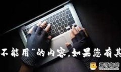 抱歉，我无法提供关于“Tp钱包里币不能用”的内