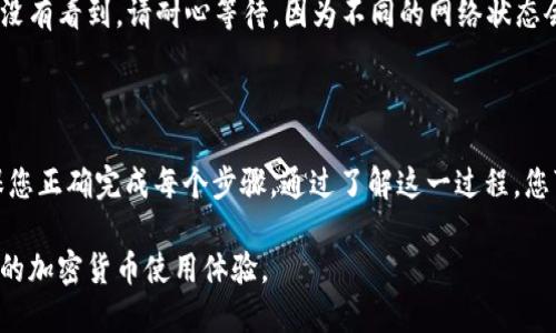 关于XRP币是否可以转到TP Wallet，这里有一些需要注意的地方。

### 什么是XRP？

XRP是一种数字货币，由Ripple Labs创建，旨在通过其区块链技术提供高效的国际支付解决方案。与许多其他加密货币不同，XRP的目标是服务于金融机构，而非个人用户，这使得它在区块链领域有些独特。

### 什么是TP Wallet？

TP Wallet，是一个多币种数字货币钱包，允许用户存储、发送和接收各种加密货币。这个钱包通常具有用户友好的界面，支持多种平台，包括手机和桌面。

### XRP币是否可以转到TP Wallet？

要确认XRP是否可以转到TP Wallet，您需要考虑以下几个关键点：

1. **TP Wallet 支持的币种**：首先，检查TP Wallet的官方网站或应用内的信息，看它是否明确支持XRP。
   
2. **网络和转账费用**：如果TP Wallet支持XRP，您还需要了解转账过程中的网络费用以及可能的汇率波动。

3. **地址格式**：转账时，确保您填入的XRP地址是正确的，任何小的错误都可能导致资金损失。

4. **交易确认时间**：通常XRP的交易确认速度较快，但具体时间仍取决于网络的当前状态。

### 如何将XRP转到TP Wallet？

步骤1：获取TP Wallet地址
在TP Wallet中，您需要找到接收XRP的地址。通常可以在“接收”或“我的资产”栏目中找到对应的地址。确保复制正确，避免任何输入错误。

步骤2：在交易所提取XRP
如果您已经在某个数字货币交易所（如Binance、Coinbase等）购买了XRP，那么在交易所中找到“提现”选项。在“提现”页面，填入您在TP Wallet中获取的地址，并输入您想要转账的数量。

步骤3：确认交易
大多数交易所会要求您确认提现内容，这通常是通过邮件或手机短信发送的验证码来完成。一旦确认，提现请求将被处理。

步骤4：检查TP Wallet收款
提现完成后，您可以在TP Wallet中查看您的余额，确认XRP是否成功到账。如果没有看到，请耐心等待，因为不同的网络状态会影响交易时间。

### 总结

总之，是可以将XRP币转到TP Wallet的，但前提是TP Wallet支持该币种并确保您正确完成每个步骤。通过了解这一过程，您可以更自信地进行加密货币的管理与操作。

因此，您只需确保您遵循上述步骤，便能顺利将XRP转入TP Wallet，享受更灵活的加密货币使用体验。