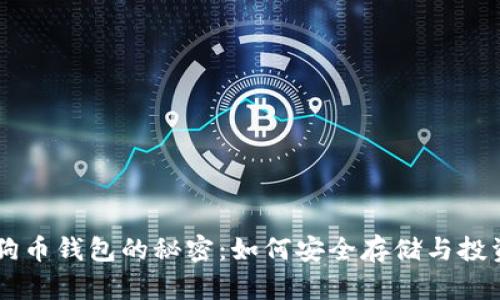 解锁狗狗币钱包的秘密：如何安全存储与投资狗狗币