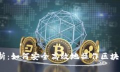 全面解析：如何安全高效地操作区块链钱包？