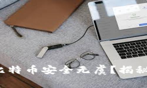 哪些钱包才能让你的比特币安全无虞？揭秘适合各类用户的选择！