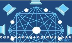哪些钱包才能让你的比特币安全无虞？揭秘适合