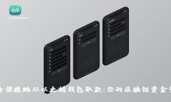 如何安全便捷地从以太坊钱包取款：你的区块链