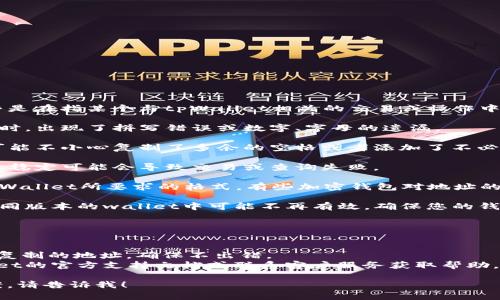您提到的“tpWallet的地址不正确”似乎是在指某个与tpWallet相关的交易或操作中出现的错误。较为常见的原因可能包括：

1. **输入错误**：可能在手动输入地址时，出现了拼写错误或数字、字母的遗漏。

2. **复制粘贴错误**：当复制地址时，可能不小心复制了多余的空格或者添加了不必要的字符。

3. **网络问题**：在某些情况下，网络不稳定可能会导致交易或查询失败。

4. **地址格式问题**：确保地址符合tpWallet所要求的格式。有些加密钱包对地址的长度、字母的组合有特定的要求。

5. **钱包版本或更新**：某些地址在不同版本的wallet中可能不再有效，确保您的钱包是最新版本。

为了解决这个问题，您可以：

- 再次核对地址，确保其准确无误。
- 使用钱包生成的地址，而不是输入或复制的地址，确保不出错。
- 如果问题依然存在，考虑查阅tpWallet的官方支持文档或联系客户服务获取帮助。

如果您需要更多信息或具体的解决方案，请告诉我！