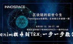如何将Tokenim提币到TRX：一步一步教你轻松转账