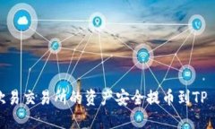 如何将欧易交易所的资产安全提币到TP Wallet？