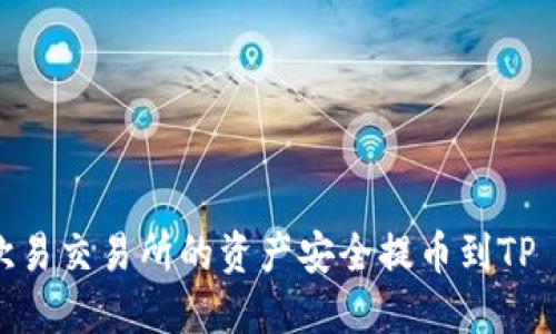 如何将欧易交易所的资产安全提币到TP Wallet？