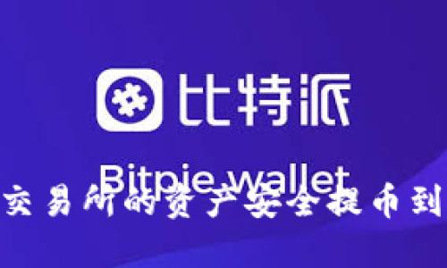 如何将欧易交易所的资产安全提币到TP Wallet？