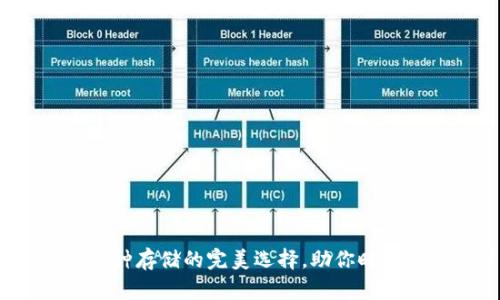 tpWallet：多币种存储的完美选择，助你时刻掌控数字资产