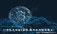 TP钱包充错链？别慌，教你如何轻松解决！