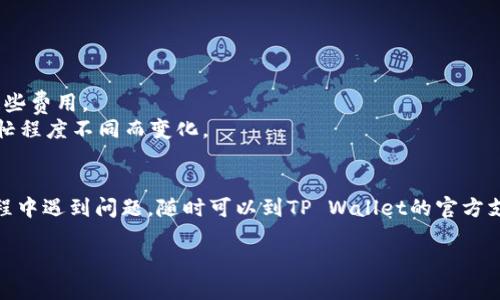 要将以太坊（ETH）提现到TP Wallet，您可以按照以下步骤进行操作：

### 步骤一：准备工作

在开始之前，请确保您已经在TP Wallet中创建了以太坊钱包，并且已经获得了您的钱包地址。如果您还没有下载TP Wallet，可以在应用商店（如Apple Store或Google Play）中找到并安装它。

### 步骤二：获取您的TP Wallet地址

1. 打开TP Wallet应用。
2. 在主界面，找到“钱包”或“资产”选项。
3. 找到以太坊（ETH），点击进入。
4. 在该页面，您会看到“接收”按钮，点击它以查看您的以太坊地址。
5. 复制这个地址，确保没有任何错误，因为转账到错误的地址可能会导致资产丢失。

### 步骤三：从交易所提取ETH

如果您持有的ETH在交易所（例如Binance、Coinbase等），您需要从交易所提现到您的TP Wallet：

1. 登录到您的交易所账户。
2. 找到“提现”或“提币”选项，通常在“资产管理”或“钱包”部分。
3. 选择以太坊（ETH）作为提现资产。
4. 粘贴您之前在TP Wallet中复制的地址。
5. 输入您要提现的金额，确保此金额小于或等于您账户中的余额。
6. 输入任何必要的附加信息（如标签或备注），根据交易所的要求填写。
7. 确认所有信息无误后，提交提现请求。

### 步骤四：确认提现

1. 提现请求提交后，您可能会收到一封确认邮件或消息，要求确认该请求。
2. 根据要求确认您的提现请求。
3. 在区块链交易中，您可以使用以太坊区块浏览器（如Etherscan）来跟踪交易状态。
4. 一旦交易被确认，您将在TP Wallet中看到您的ETH到账。

### 注意事项

- **网络手续费**：提现时，交易所可能会收取网络手续费，确保您了解这些费用。
- **转账时间**：以太坊的转账需要一定的确认时间，这可能根据网络繁忙程度不同而变化。
- **安全性**：确保您的TP Wallet安全，定期备份助记词或私钥。

通过上述步骤，您就可以成功将ETH提现到TP Wallet中...如果在操作过程中遇到问题，随时可以到TP Wallet的官方支持页面寻求帮助，或在相关的社区讨论区发帖求助。

希望这能够帮助您顺利进行操作！