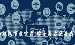 狗狗币钱包下载官方：安全与方便并存的选择