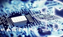 如何轻松登录以太坊官网钱包：一站式了解与最