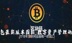 探寻TP钱包最新版本图标：数字资产管理的智能革