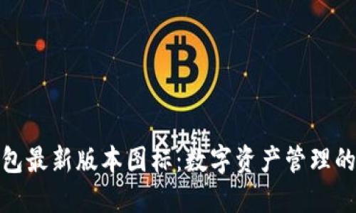 探寻TP钱包最新版本图标：数字资产管理的智能革命