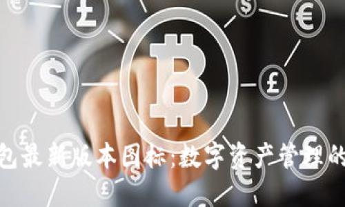 探寻TP钱包最新版本图标：数字资产管理的智能革命