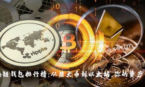 2023年区块链钱包排行榜：从柴犬币到以太坊，你的资产保管还稳吗？