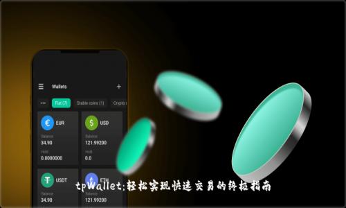 tpWallet：轻松实现快速交易的终极指南
