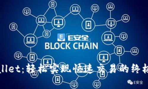tpWallet：轻松实现快速交易的终极指南