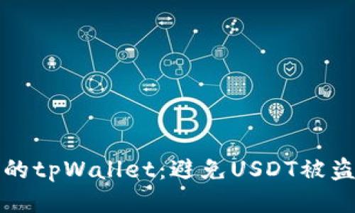 如何保护你的tpWallet：避免USDT被盗的终极指南
