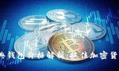 gui以太坊经典钱包价格解析：抓住加密货币潮流