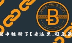 火币网tpWallet转币链错了？看这里，避免最常见的