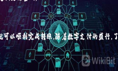 在当今的数字时代，数字钱包的使用越来越普遍，很多人都希望了解如何将数字钱包中的资金转移到银行账户中。下面，我将为您详细介绍这一过程。

步骤一：选择合适的数字钱包

首先，您需要确保您使用的数字钱包支持转账功能。常见的数字钱包有支付宝、微信支付、PayPal等。每种数字钱包的操作界面可能会有所不同，但大致步骤都是相似的。在选择数字钱包时，建议选择那些用户评价好、安全性高的平台，这样可以确保资金转移的安全性和顺利性。

步骤二：登录数字钱包账户

登录您的数字钱包账户，通常需要输入用户名和密码。在一些应用中，您可能还需要进行双重身份验证，这样可以提高账户的安全性。确保您是在安全的网络环境下进行登录，以免信息被窃取。

步骤三：查找转账或提现功能

在数字钱包的主界面上，通常会有“转账”、“提现”或“转出”等选项。寻找这些选项，并点击进入。在这里，您可以选择将钱转到银行卡或者直接给其他数字钱包用户转账。

步骤四：填写转账信息

这一步是非常重要的，您需要填写一些必要的信息，比如您要转账的金额以及您的银行账户信息。确保您输入的信息没有错误，因为一旦填写错误，可能会造成资金的损失。在一些数字钱包中，您还可以选择转账的方式，比如选择快速到账或者普通到账，前者速度更快，但可能会收取一定的手续费。

步骤五：确认并提交转账请求

在完成上述步骤后，您通常会看到一个确认页面或者弹窗。请仔细检查您填入的信息是否正确，尤其是银行账户的号码。确认无误后，点击“确认转账”或者“提交”等选项。这一步一旦提交，就无法再进行修改。

步骤六：等待转账完成

转账完成后，您可能会收到一条确认短信或者邮件，提示您转账已成功。根据不同的钱包和转账方式，资金到账的时间可能会有所不同。通常情况下，如果您选择的是快速到账，资金会在几分钟内到达您的银行账户；而如果是普通到账，可能需要1-3个工作日。所以，耐心等待是很重要的。

常见问题与建议

在转账过程中，您可能会遇到一些常见问题。例如，转账失败、资金未到账等。在这种情况下，首先检查一下您的网络连接是否正常，或者账户是否满足转账条件。如果问题依然存在，建议联系数字钱包的客服寻求帮助。

此外，建议您在进行大额转账时，分批进行，以降低风险。同时，确保您已经启用适当的安全设置，比如开启双重身份验证，以及定期更改密码。

总结

总的来说，将资金从数字钱包转账到银行卡的步骤其实并不复杂，只需按照上述步骤逐一进行，并注意安全和信息的准确性，就可以顺利完成转账。随着数字支付的盛行，了解这些操作不仅能提高我们的财务管理能力，还能让我们更好地享受现代生活带来的便利。

希望这篇文章对您有所帮助，如果您还有其他问题，欢迎随时与我联系！