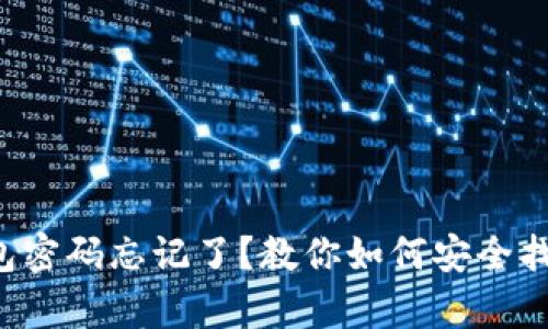 狗狗币钱包密码忘记了？教你如何安全找回与恢复！